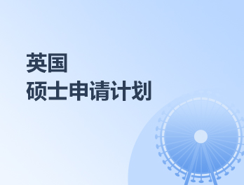 英國碩士一年制申請
